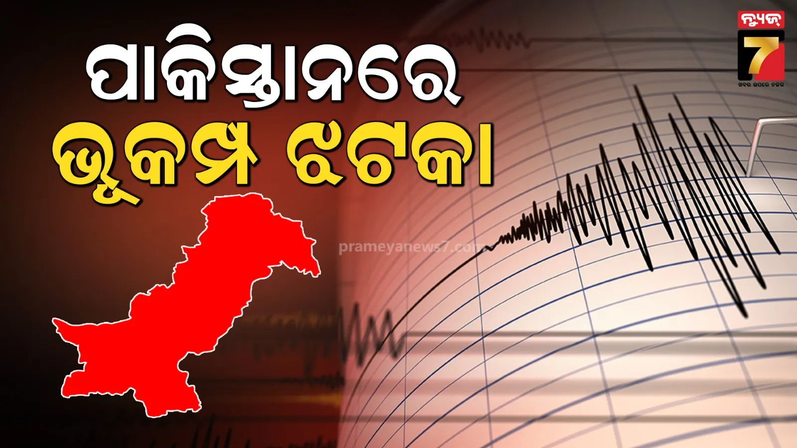  ଭୂକମ୍ପରେ ଥରିଲା ପାକିସ୍ତାନ; ରିକ୍ଟର ସ୍କେଲରେ ତୀବ୍ରତା ୫.୨ ରେକର୍ଡ, ନାହିଁ କ୍ଷୟକ୍ଷତିର କୌଣସି ସୂଚନା