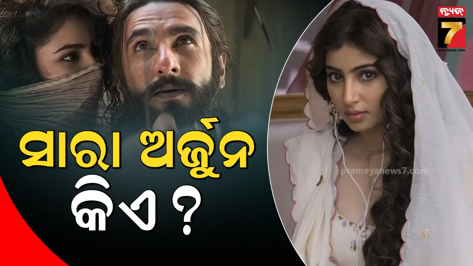 'ଧୁରନ୍ଧର' ଫେମ୍ ସାରା ଅର୍ଜୁନ କିଏ ? ୨୦ ବର୍ଷ ସାନ ଅଭିନେତ୍ରୀଙ୍କ ସହ ରୋମାନ୍ସ କରିବେ ରଣଭୀର ସିଂହ