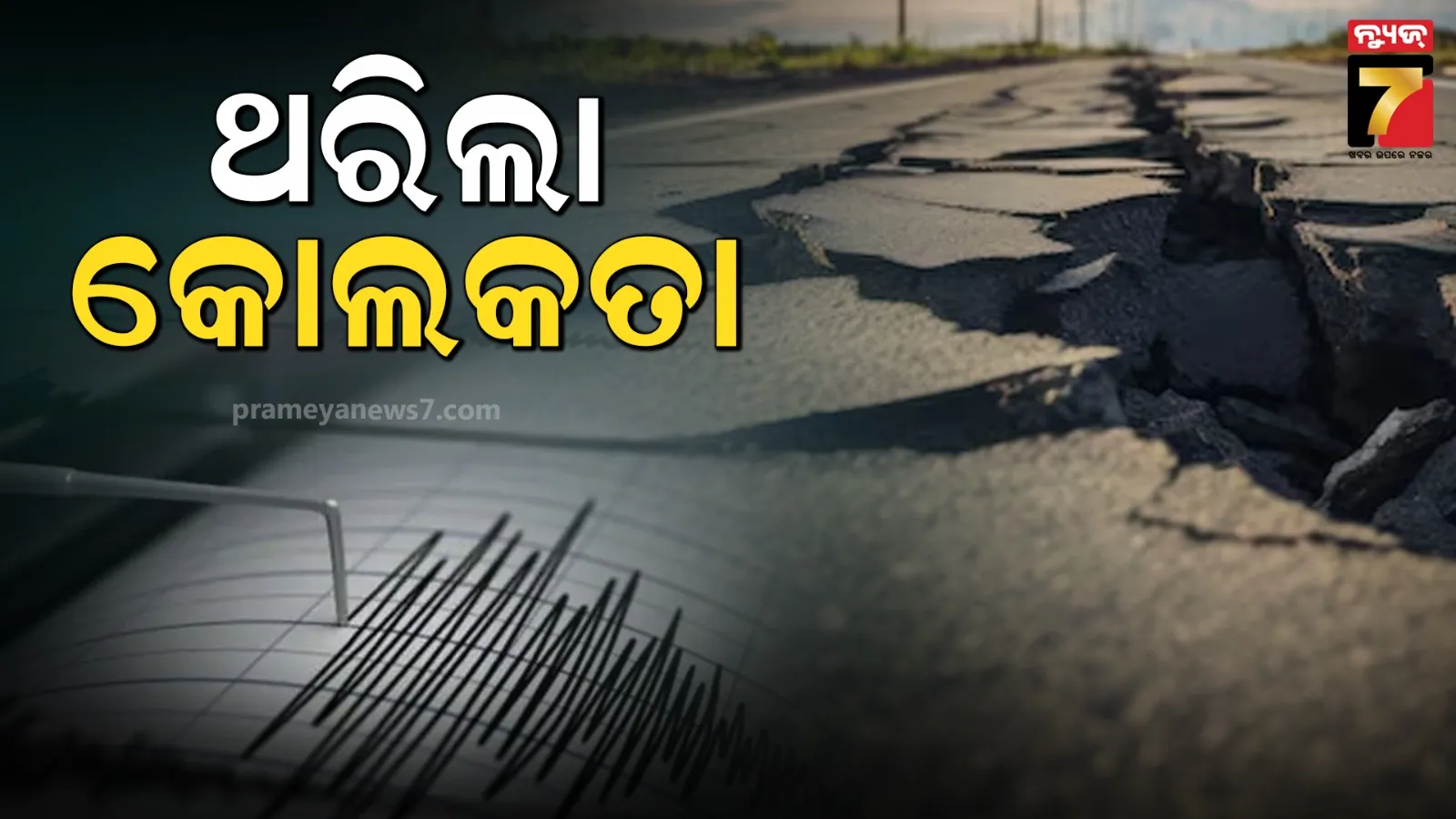 ଭୂକମ୍ପରେ ଥରିଲା କୋଲକାତା; ରିକ୍ଟର ସ୍କେଲ୍‌ରେ ତୀବ୍ରତା ୫.୬ ରେକର୍ଡ, ଲୋକେ ଭୟଭୀତ