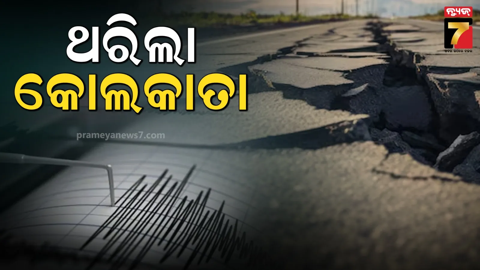 ଭୂକମ୍ପରେ ଥରିଲା କୋଲକାତା; ରିକ୍ଟର ସ୍କେଲ୍‌ରେ ତୀବ୍ରତା ୫.୬ ରେକର୍ଡ, ଲୋକେ ଭୟଭୀତ