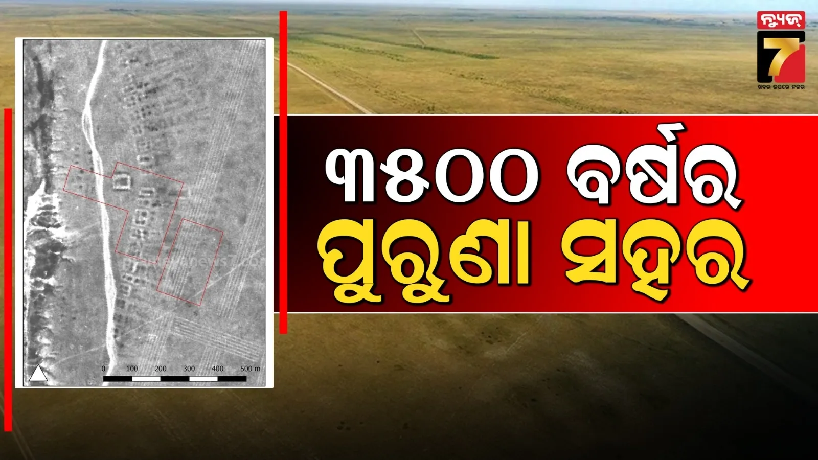 ମିଳିଲା ୩୫୦୦ ବର୍ଷ ତଳର ସଭ୍ୟତା : ସହରରେ ଥିଲା ବିରାଟ କାରଖାନା ଏବଂ ସଭାଗୃହ