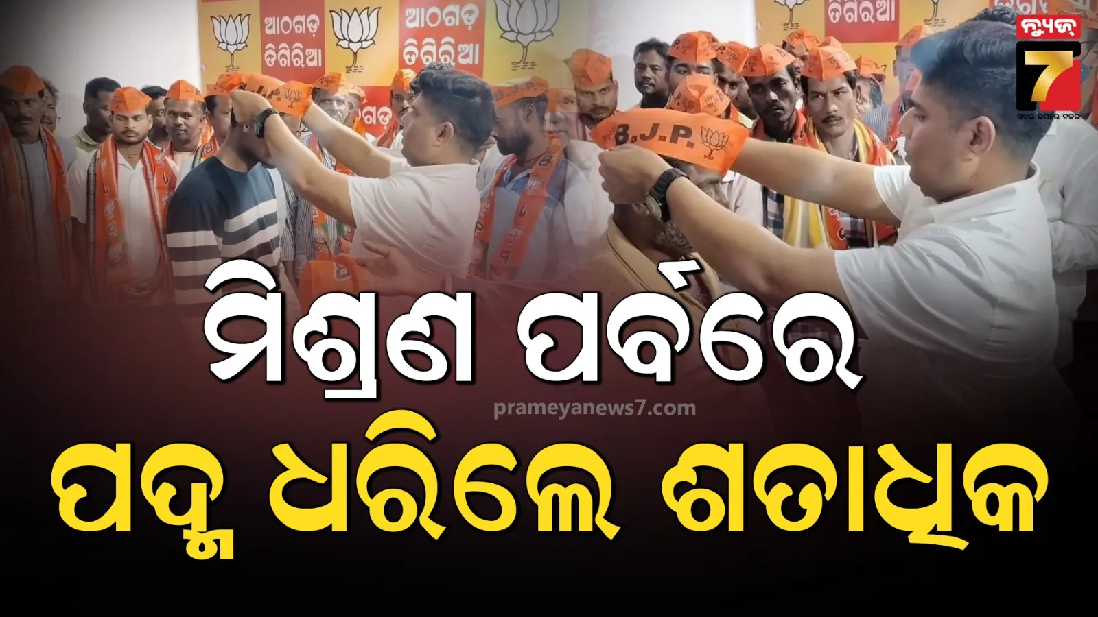 ଆଠଗଡ଼ ବିଜେପିର ମିଶ୍ରଣ ପର୍ବ : ବିଜେଡି ଓ କଂଗ୍ରେସ ଛାଡ଼ି ବିଜେପିରେ ମିଶିଲେ ଶତାଧିକ କର୍ମୀ