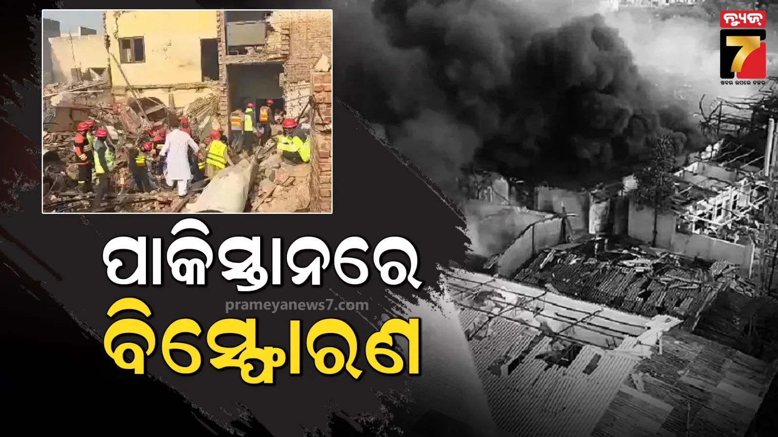 ପାକିସ୍ତାନରେ ବଡ଼ ଧରଣର ବିସ୍ପୋରଣ: ଏକାଧିକ ମୃତ, ଭୁଶୁଡ଼ିଲା କୋଠା