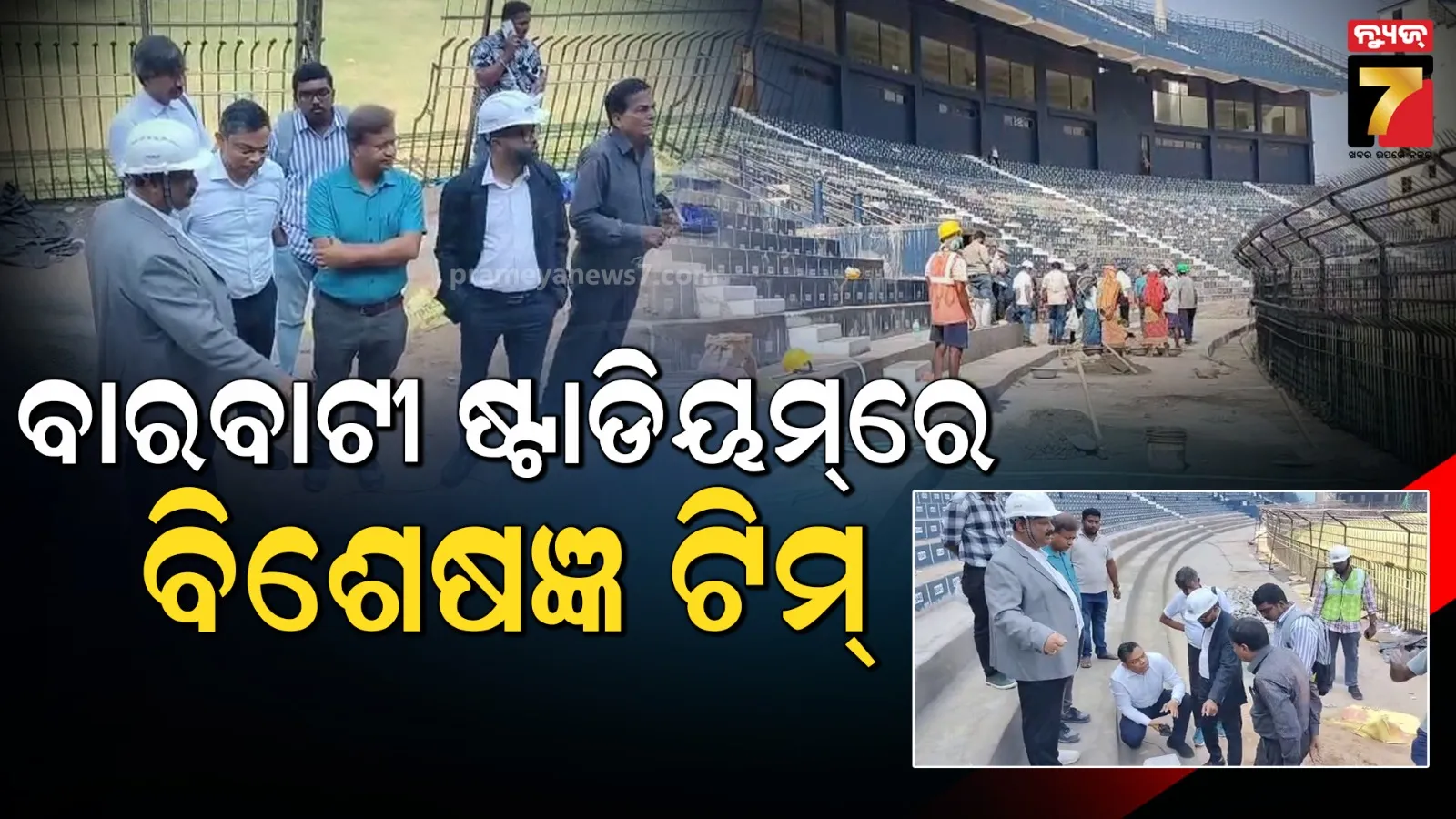 ଟି-୨୦ ମ୍ୟାଚ୍ ପାଇଁ ସଜେଇ ହେଉଛି ବାରବାଟୀ, ବିଭିନ୍ନ ଗ୍ୟାଲେରୀର ନିରାପତ୍ତା ନିରୀକ୍ଷଣ କଲା ବିଶେଷଜ୍ଞ ଟିମ୍