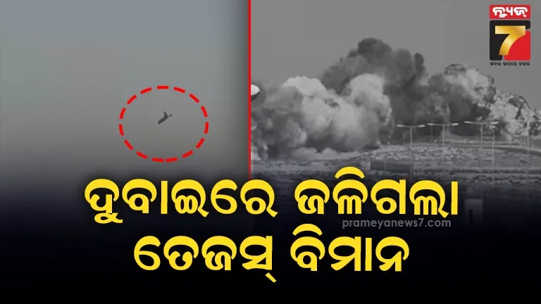 ଦୁବାଇ ଏୟାର ଶୋ’ରେ ତେଜସ୍ ଲଢ଼ୁଆ ବିମାନ କ୍ରାସ୍‌