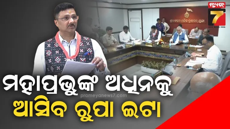 ପର୍ଯ୍ୟାୟକ୍ରମେ ହେବ ରତ୍ନଭଣ୍ଡାର ଗଣତି ମଣତି ; ବଢ଼ିଲା ସେବାୟତଙ୍କ ଭତ୍ତା, ଝିଅ ବାହାଘର ପାଇଁ ମିଳିବ ଲକ୍ଷେ ଟଙ୍କା