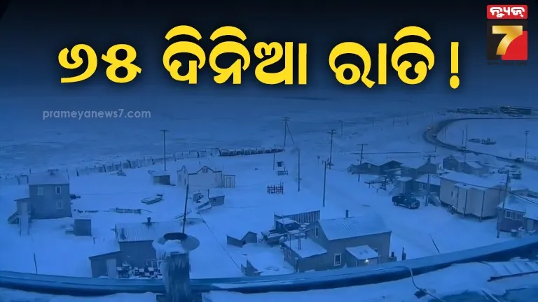 ଆମେରିକା ଉତକିଆଗଭିକ୍ ରେ ଆରମ୍ଭ ହେଲା ‘ପୋଲାର ନାଇଟ୍’, ୬୫ ଦିନ ପରେ ଉଦୟ ହେବ ସୂର୍ଯ୍ୟ 