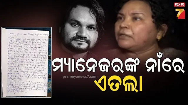 ହ୍ୟୁମାନ ସାଗରଙ୍କ ୨ ମ୍ୟାନେଜରଙ୍କ ନାଁରେ ଏତଲା, ଶେଫାଳି ସୁନାଙ୍କୁ ଦୁର୍ବ୍ୟବହାର ଅଭିଯୋଗରେ ମାମଲା