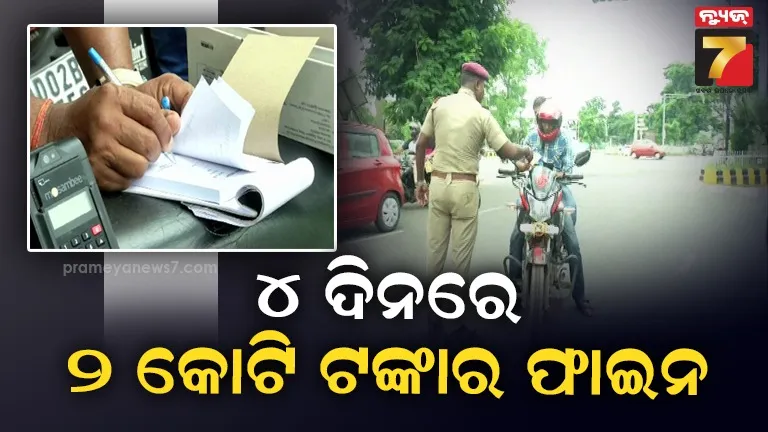 ଶୂନ ମୃତାହତ ପକ୍ଷରେ ଜୋରଦାର ହୋଇଛି ଯାଞ୍ଚ, ଚାରି ଦିନରେ ୧୨ ହଜାରରୁ ଅଧିକ ଇ- ଚାଲାଣ