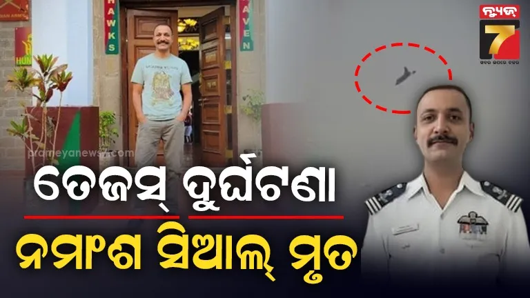 ଲୋକଙ୍କୁ ବଞ୍ଚାଇବାକୁ ଯାଇ ନିଜ ଜୀବନକୁ ବାଜିରେ ଲଗାଇଦେଲେ ଓ୍ବିଙ୍ଗ କମାଣ୍ଡର ନମାଂଶ ସିଆଲ