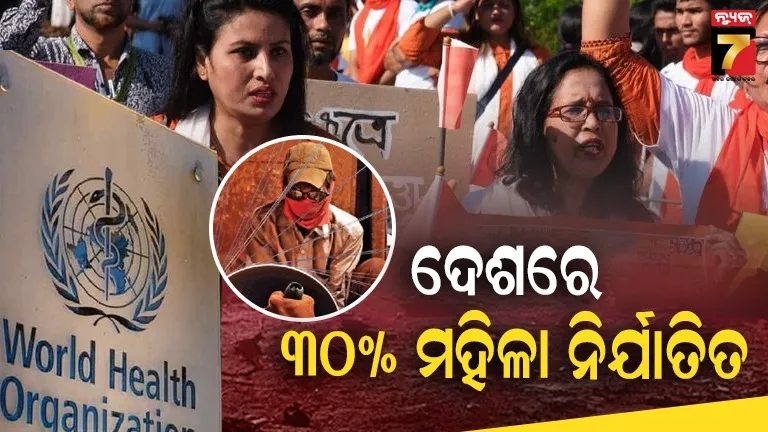 ବିଶ୍ୱ ସ୍ୱାସ୍ଥ୍ୟ ସଂଗଠନ ରିପୋର୍ଟ: ଜୀବନସାଥୀ ଦ୍ୱାରା ଶାରୀରିକ, ଯୌନହିଂସାର ଶିକାର ଏକାଧିକ ମହିଳା