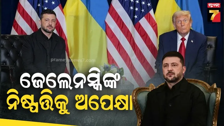 ‘ପିସ୍ ପ୍ଲାନ୍’ ଗ୍ରହଣ କରିବାକୁ ଟ୍ରମ୍ପଙ୍କ ନିବେଦନ, ଜେଲେନସ୍କି କହିଲେ ୟୁକ୍ରେନର ସ୍ୱାଧୀନତା ସହିତ ସାଲିସ ହେବନି