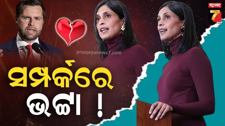 ଭାଙ୍ଗିଗଲା କି ଜେଡି ଭାନ୍ସ-ଉଷାଙ୍କ ସମ୍ପର୍କ? ଆମେରିକୀୟ ଉପରାଷ୍ଟ୍ରପତିଙ୍କ ହାତରୁ ଗାୟବ ମ୍ୟାରେଜ୍ ରିଙ୍ଗ..