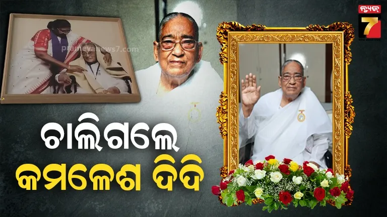 ବ୍ରହ୍ମାକୁମାରୀ ସଂସ୍ଥାର ପ୍ରାଣ ପ୍ରତିଷ୍ଠାତାଙ୍କ ପରଲୋକ, ୮୬ବର୍ଷ କଟକରେ ଦେହାନ୍ତ