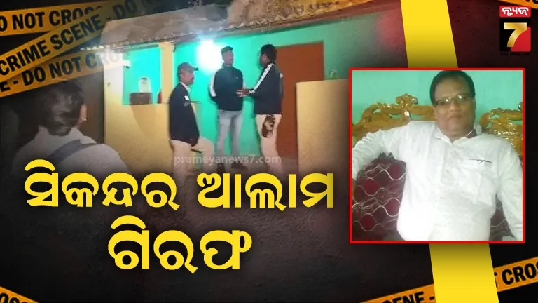 ଧରାପଡିଲା ଦଲାଲ ସିକନ୍ଦର, ଯାଜପୁରରୁ ଗିରଫ କଲା ଜଗତସିଂହପୁର ପୋଲିସ 