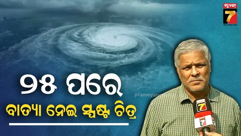 ବଙ୍ଗୋପସାଗରରେ ସୃଷ୍ଟି ଲଘୁଚାପ ବାତ୍ୟା ପର୍ଯ୍ୟନ୍ତ ଯିବ ! ଦୁଇ ଦିନ ପରେ ସ୍ପଷ୍ଟ ହେବ ଚିତ୍ର