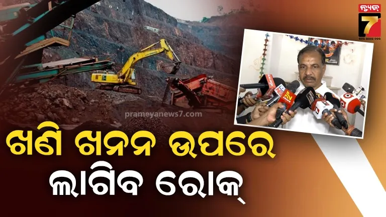 ଖଣି ଚୋରି ଓ ଅନିୟମିତତା ରୋକିବାକୁ ବଡ଼ ପଦକ୍ଷେପ : ଲିଜ୍ ଅଞ୍ଚଳକୁ ଛାଡି ଅନ୍ୟ ଅଞ୍ଚଳରେ ଖଣି ଖନନ ଉପରେ ଲାଗିବ ରୋକ୍