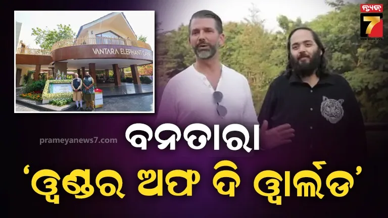 ଅନନ୍ତ ଅମ୍ବାନୀଙ୍କ ‘ବନତାରା’ ପ୍ରେମରେ ପଡିଗଲେ ଟ୍ରମ୍ପ ଜୁନିୟର, କହିଲେ ‘ୱଣ୍ଡର ଅଫ ଦି ୱାର୍ଲଡ’