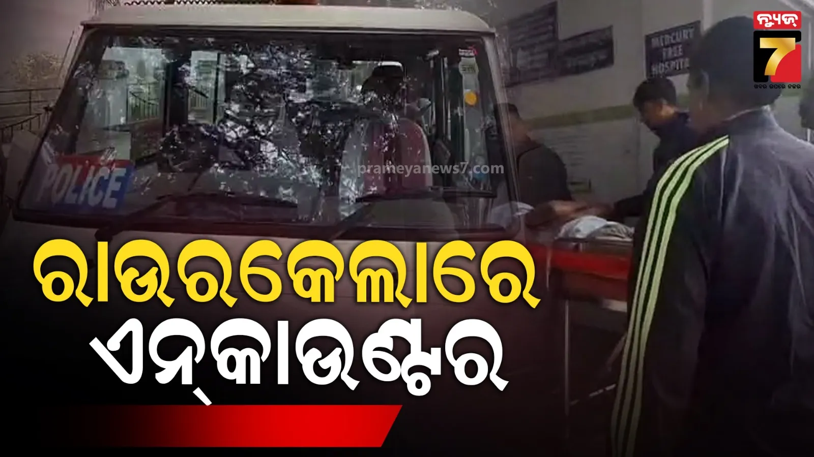  ରାଉରକେଲାରେ ୩ ଅପରାଧୀଙ୍କୁ ଏନ୍‌କାଉଣ୍ଟର, ପୋଲିସକୁ ଚକ୍‌ମା ଦେଇ ଫେରାର ବେଳେ ମୁହାଁମୁହିଁ 