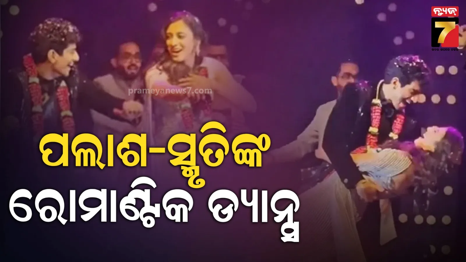 ସଂଗୀତ ନାଇଟ୍‌ରେ ଧମାଲ କଲେ ପଲାଶ-ସ୍ମୃତି, ରୋମାଣ୍ଟିକ ଡ୍ୟାନ୍ସ ଦେଖି ଫ୍ୟାନ୍ସ ତାଜୁବ