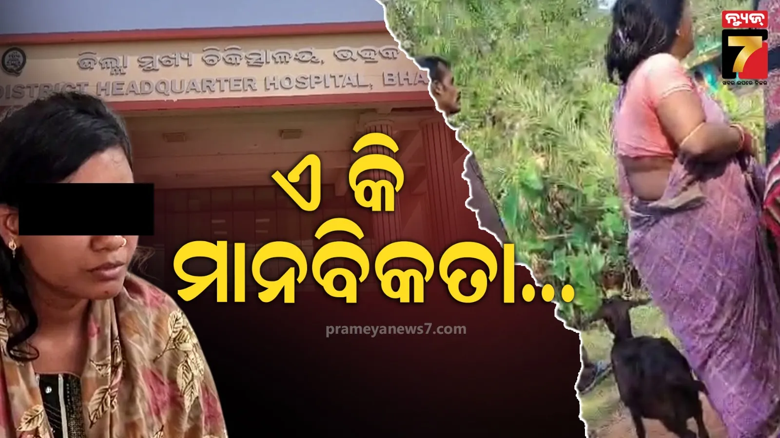 ମାନବିକତା ଭୁଲିଗଲେଣି ଲୋକେ, କିସ୍ତି ଟଙ୍କା ପାଇଁ ଗାଁ ଦାଣ୍ଡରେ ଝିଅକୁ ନିସ୍ତୁକ ମାଡ଼
