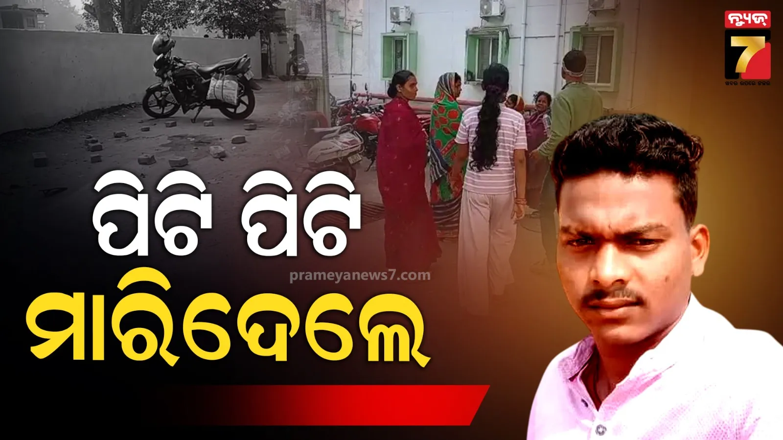 ଶଳା-ଭିଣୋଇ ପରିବାରରେ ବିବାଦ, ପିଣ୍ଟୁଙ୍କୁ ପିଟି ପିଟି ମାରିଦଲେ...