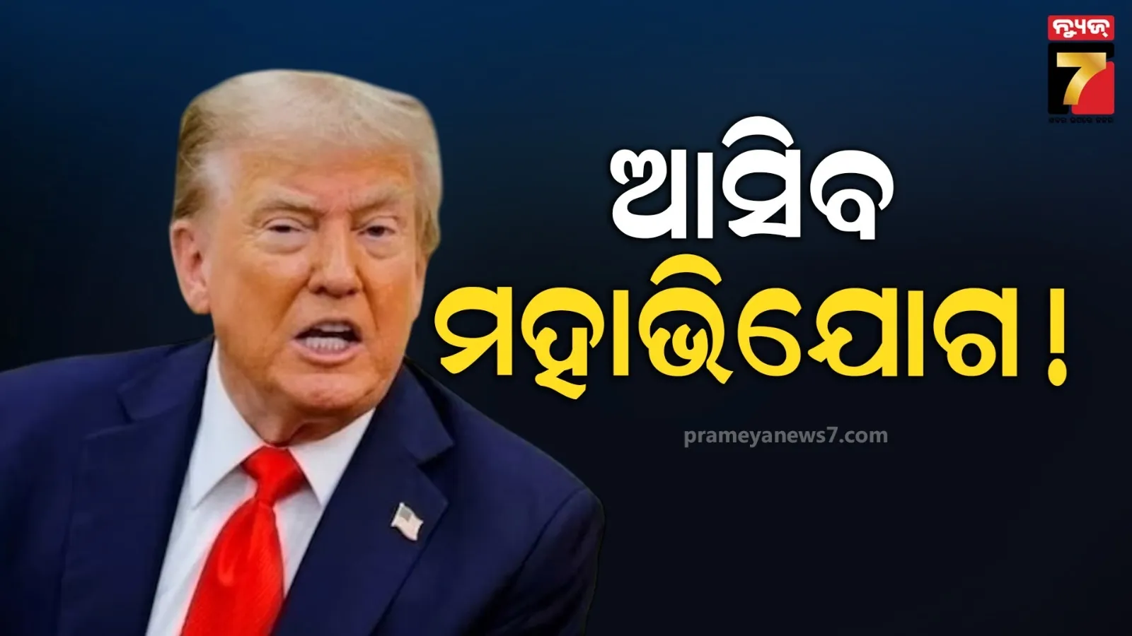 ଟ୍ରମ୍ପଙ୍କ ବିରୋଧରେ ଆସିବ ମହାଭିଯୋଗ ! ରାସ୍ତାକୁ ଓହ୍ଲାଇଲେ ହଜାର ହଜାର ଲୋକ