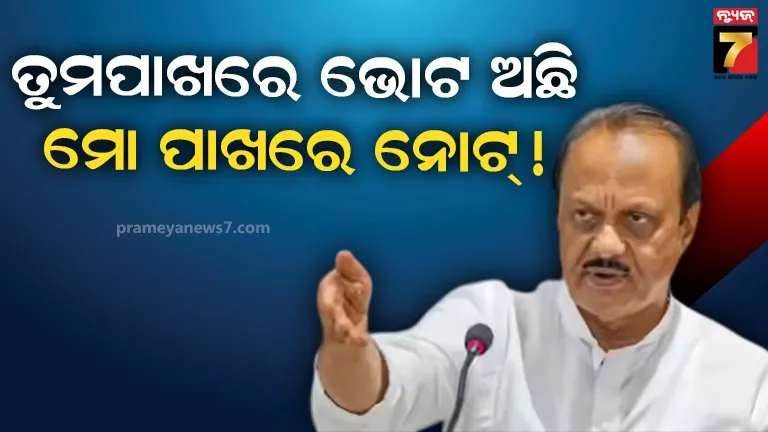 ଭୋଟରଙ୍କୁ  ଅଜିତ ପାୱାରଙ୍କ ଧମକ- ତୁମେ ଯଦି NCP  ପ୍ରାର୍ଥୀଙ୍କୁ ଖାରଜ କରିବ ମୁଁ ତୁମକୁ ଖାରଜ କରିଦେବି 