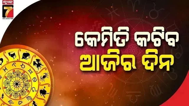 ନଭେମ୍ବର ୨୪ ତାରିଖ, ସୋମବାର ; ଜାଣନ୍ତୁ କେଉଁ ରାଶି ପାଇଁ କେମିତି ରହିବ ଆଜିର ଦିନ