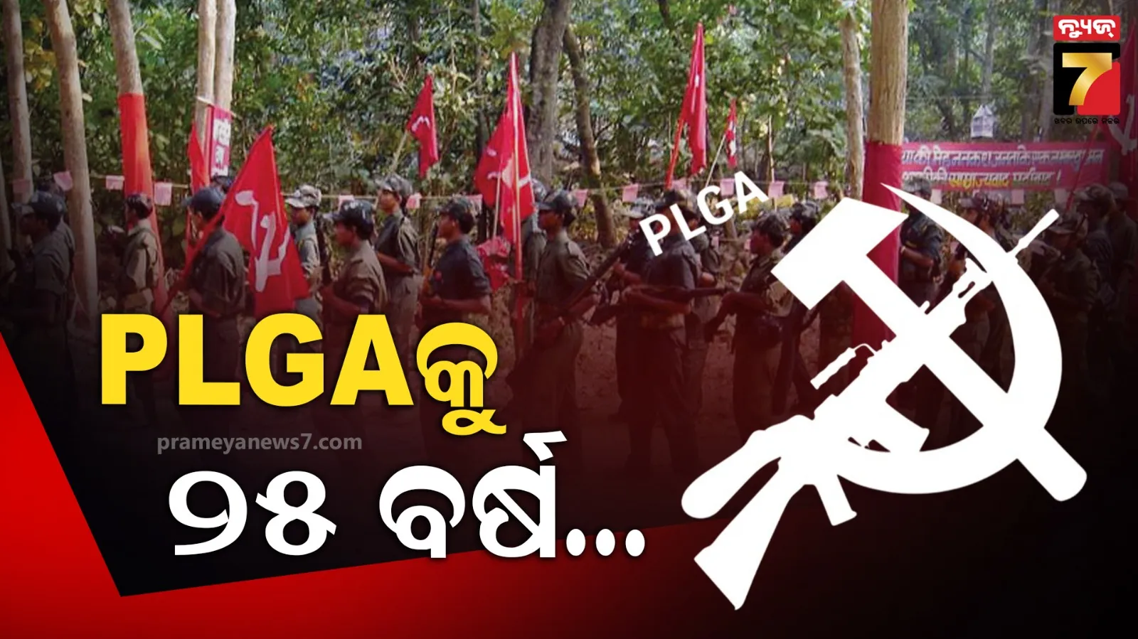 PLGA ବାହିନୀକୁ ୨୫ ବର୍ଷ, ୧୧ ମାସରେ ନିହତ ହୋଇଛନ୍ତି ୩୨୦ ନକ୍ସଲ