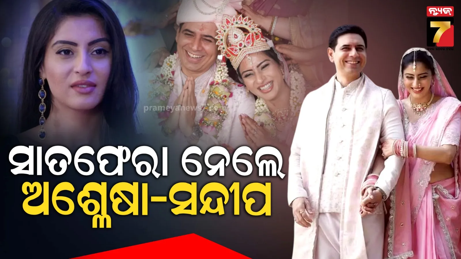 ୨୩ ବର୍ଷ  ଲିଭ୍-ଇନ୍ ରିଲେଶନ ପରେ ବିବାହ କଲେ ଅଶ୍ଳେଷା-ସନ୍ଦୀପ, ବୃନ୍ଦାବନ ମନ୍ଦିରରେ ପଡିଲା ହାତଗଣ୍ଠି