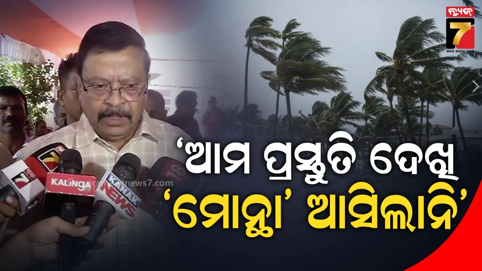 ସମ୍ଭାବ୍ୟ ବାତ୍ୟା ପାଇଁ ସରକାର ସମ୍ପୂର୍ଣ୍ଣ ପ୍ରସ୍ତୁତ : ମନ୍ତ୍ରୀ କହିଲେ- ବାତ୍ୟା ଆସିଲେ ବି ପ୍ରସ୍ତୁତ, ନଆସିଲେ ବି ପ୍ରସ୍ତୁତ