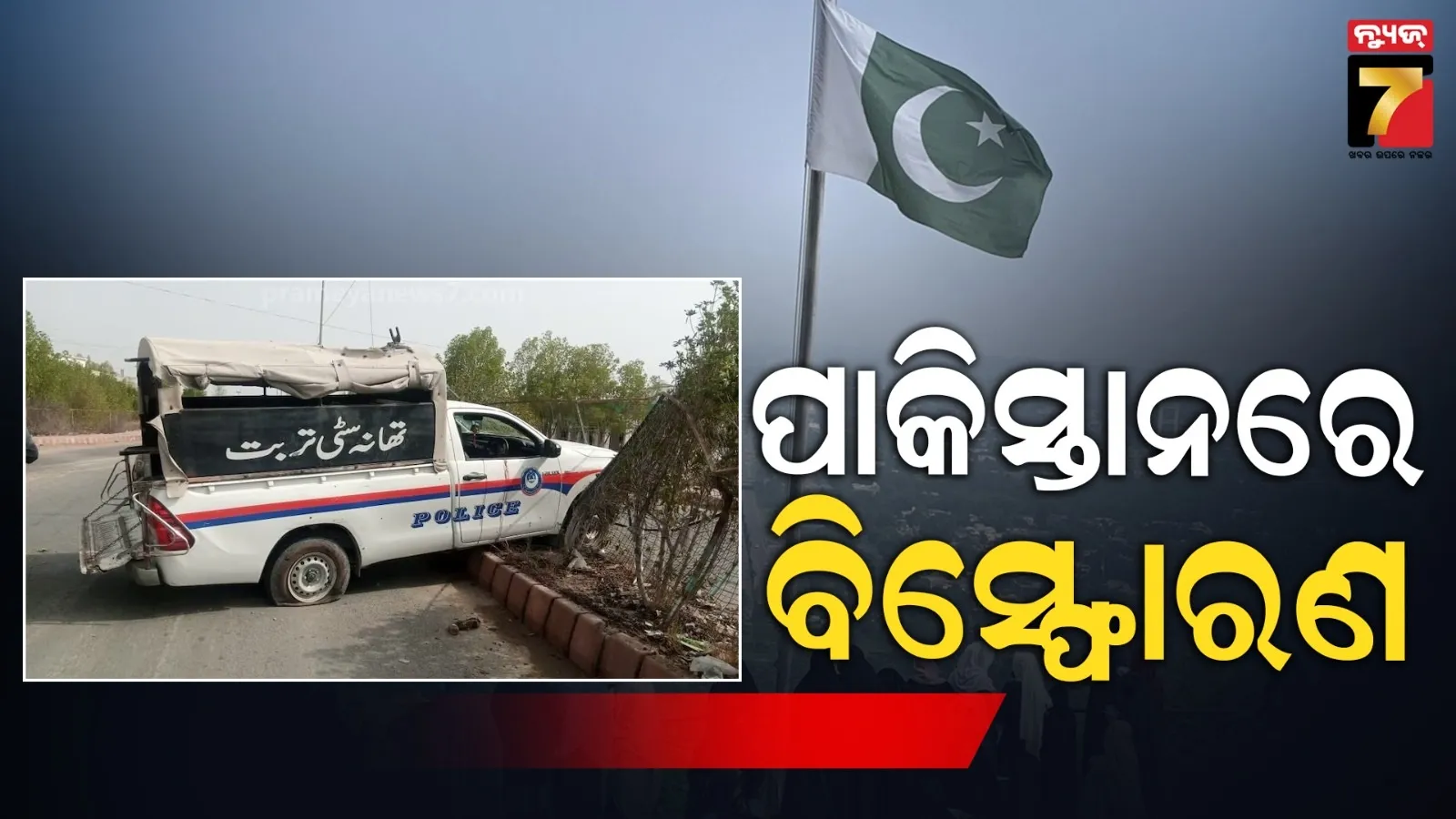 ବିସ୍ଫୋରଣରେ ଥରିଲା ପାକିସ୍ତାନ : ଅର୍ଦ୍ଧସାମରିକ ବାହିନୀର ମୁଖ୍ୟାଳୟରେ ଆଟାକ୍, ୬ ମୃତ