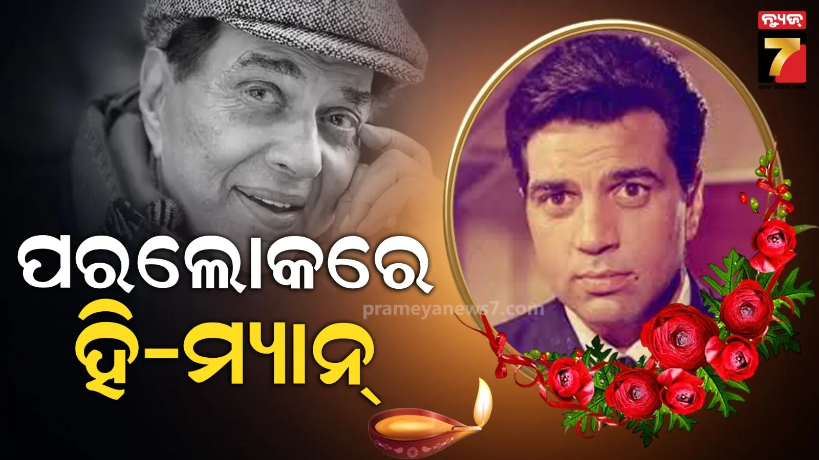 ଭେଟେରାନ ଅଭିନେତା ଧର୍ମେନ୍ଦ୍ରଙ୍କ ପରଲୋକ, ୮୯ ବର୍ଷରେ ଦୁନିଆକୁ କହିଲେ ଅଲବିଦା