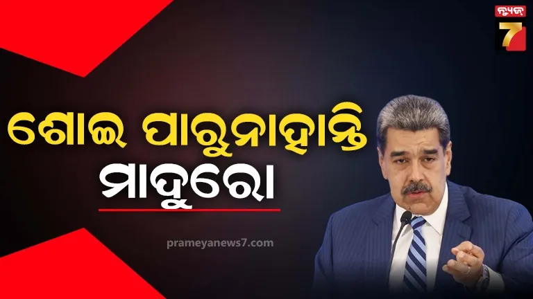 ଟ୍ରମ୍ପଙ୍କ ପାଇଁ ଶୋଇ ପାରୁନାହାନ୍ତି ମାଦୁରୋ, ଭେନେଜୁଏଲା ରାଷ୍ଟ୍ରପତିଙ୍କୁ ଘାରିଛି ‘ହତ୍ୟା’ ଭୟ