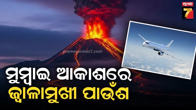 ବିମାନକୁ ବିପଦ ଜ୍ବାଳାମୁଖୀର ପାଉଁଶ ! ମୁମ୍ବାଇ ଭଳି ଦିଲ୍ଲୀ ଏବଂ ଜୟପୁରରେ ବି ସମାନ ସ୍ଥିତି