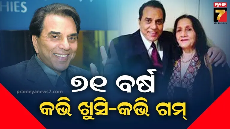 ପ୍ରକାଶ କୌର କିଏ: ଧର୍ମେନ୍ଦ୍ରଙ୍କ ହୃଦୟ ସହ ଯାହାଙ୍କ ସମ୍ପର୍କ ୭୧ ବର୍ଷର...