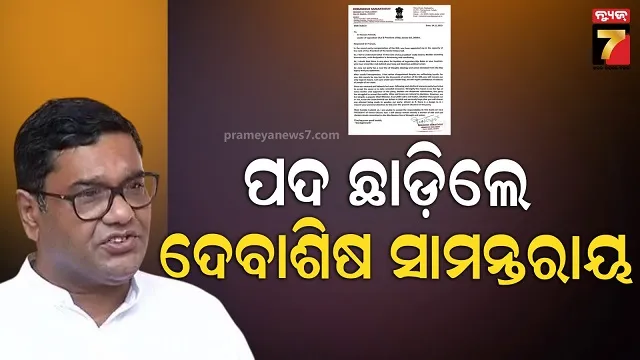 ପଦ ଛାଡ଼ିଲେ ଦେବାଶିଷ ସାମନ୍ତରାୟ, ବିଜେଡି ସଭାପତିଙ୍କ ନିକଟକୁ ପଠାଇଲେ ଇସଫାପତ୍ର
