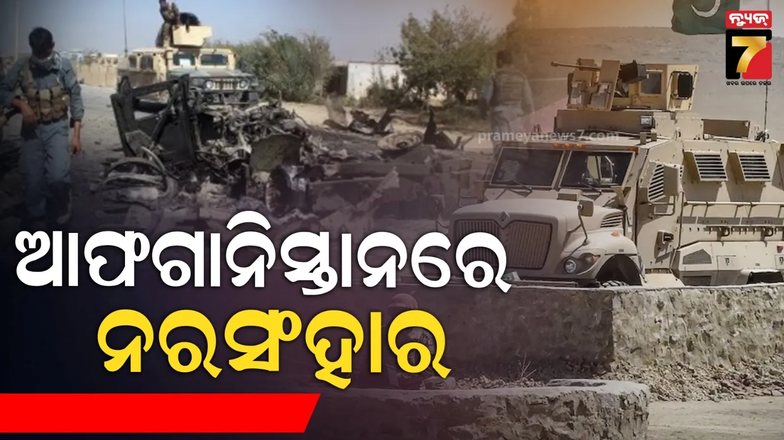 ଆଫଗାନିସ୍ତାନରେ ଏୟାର ଷ୍ଟ୍ରାଇକ୍ : ମହିଳା ଏବଂ ଶିଶୁଙ୍କ ଉପରେ ବୋମା ଫିଙ୍ଗିଲା ପାକିସ୍ତାନ, ୧୦ ମୃତ