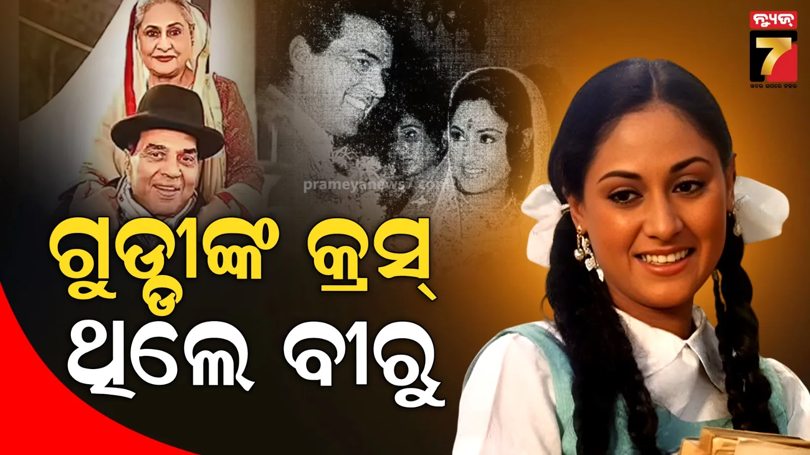 ଅମିତାଭ ନୁହେଁ ‘ହ୍ୟାଣ୍ଡସମ୍ ହଙ୍କ’ ଧର୍ମେନ୍ଦ୍ରଙ୍କ ପାଇଁ ଦିୱାନା ଥିଲେ ଜୟା ବଚ୍ଚନ, ହେମାଙ୍କ ସାମ୍ନାରେ କରିଥିଲେ ଖୁଲାସା