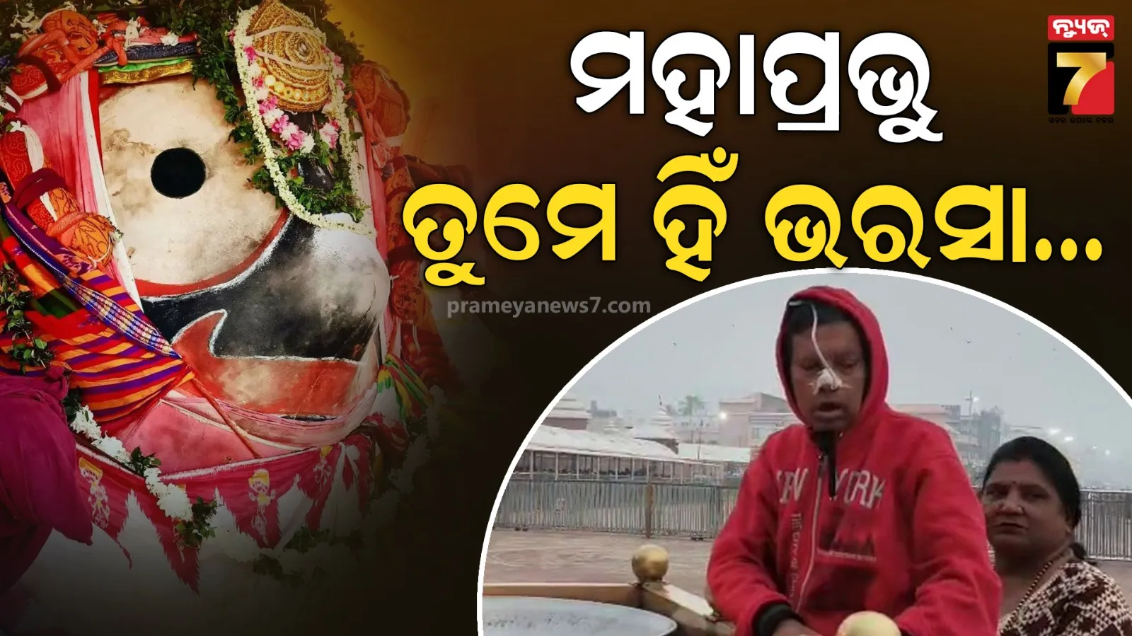 ହେ ଜଗନ୍ନାଥ.. ମୋ ସ୍ୱାମୀଙ୍କୁ ସୁସ୍ଥ କରିଦିଅ... ପୁରୀ ବଡ଼ଦାଣ୍ଡରେ ଭାବବିହ୍ୱଳ ଦୃଶ୍ୟ