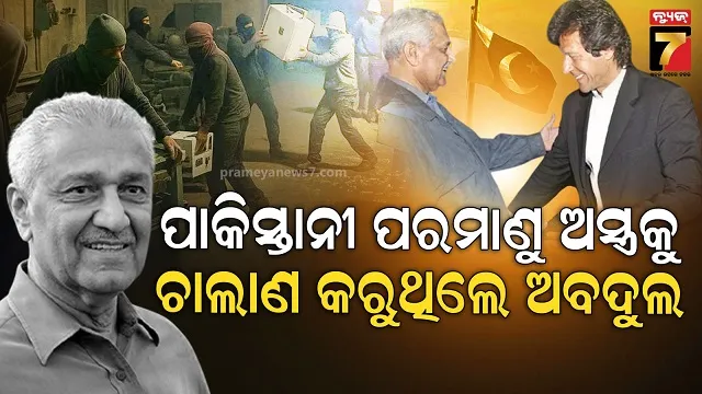 ବିଶ୍ୱକୁ ବ୍ୟାପିଥିଲା କାଦିରଙ୍କ ପରମାଣୁ ନେଟୱର୍କ, ସ୍ପଷ୍ଟ କଲେ ଆମେରିକା ଗୁଇନ୍ଦା ଅଧିକାରୀ