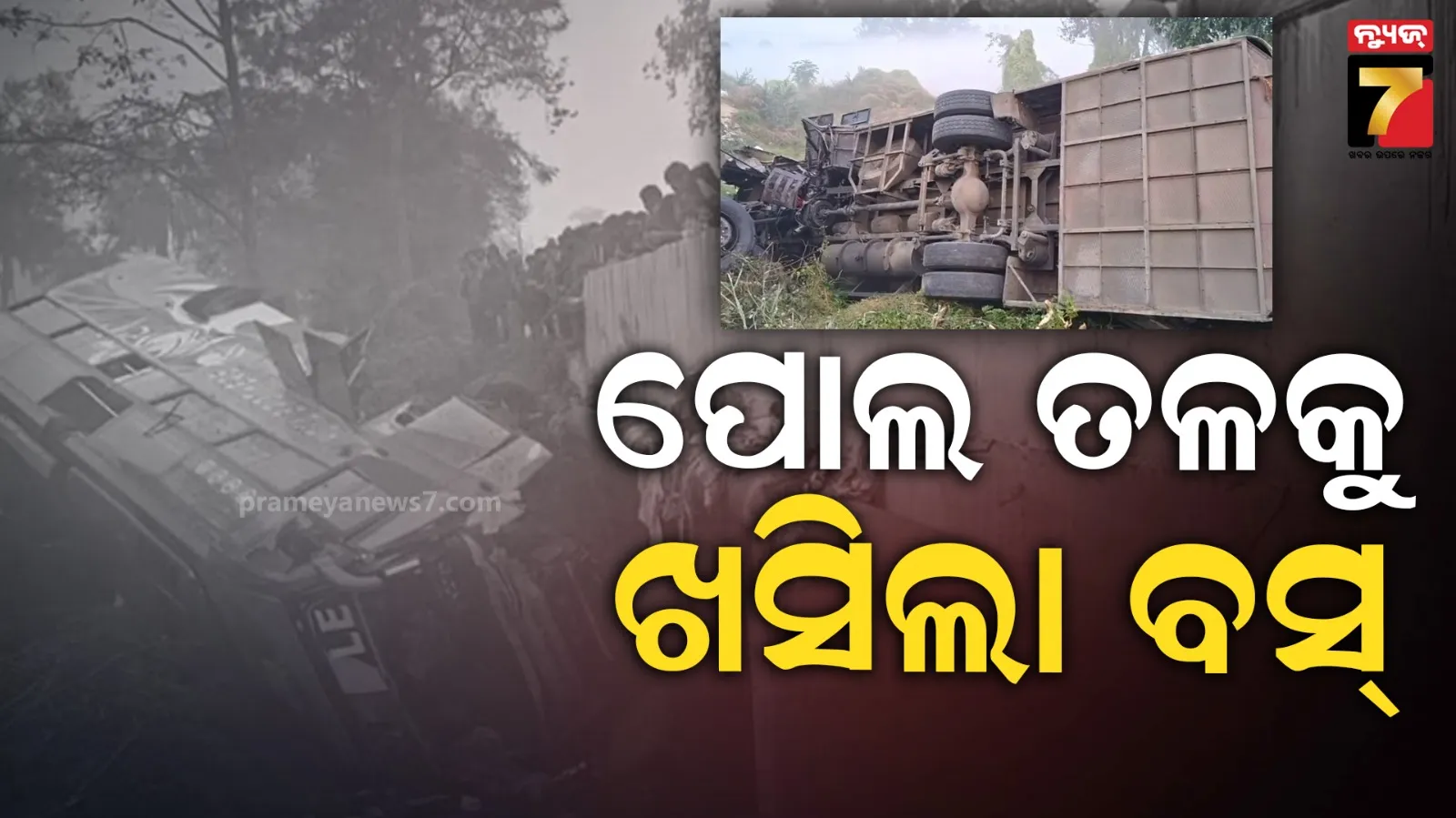 ପୋଲ ତଳକୁ ଖସିଲା ବସ୍, ଗାଡ଼ିରେ ଥିଲେ ୨୦ରୁ ଅଧିକ ଯାତ୍ରୀ