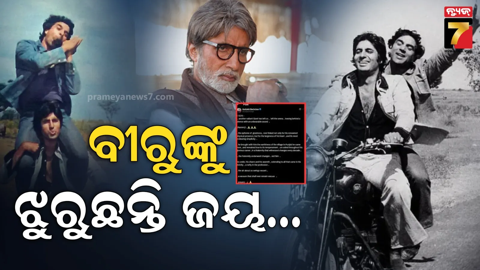 ଧର୍ମେନ୍ଦ୍ରଙ୍କ ଦେହାନ୍ତରେ ଭାଙ୍ଗିପଡିଲେ ବିଗ୍ ବି, ରାତି ୨ଟାରେ ସେୟାର କଲେ ଇମୋସନାଲ ପୋଷ୍ଟ