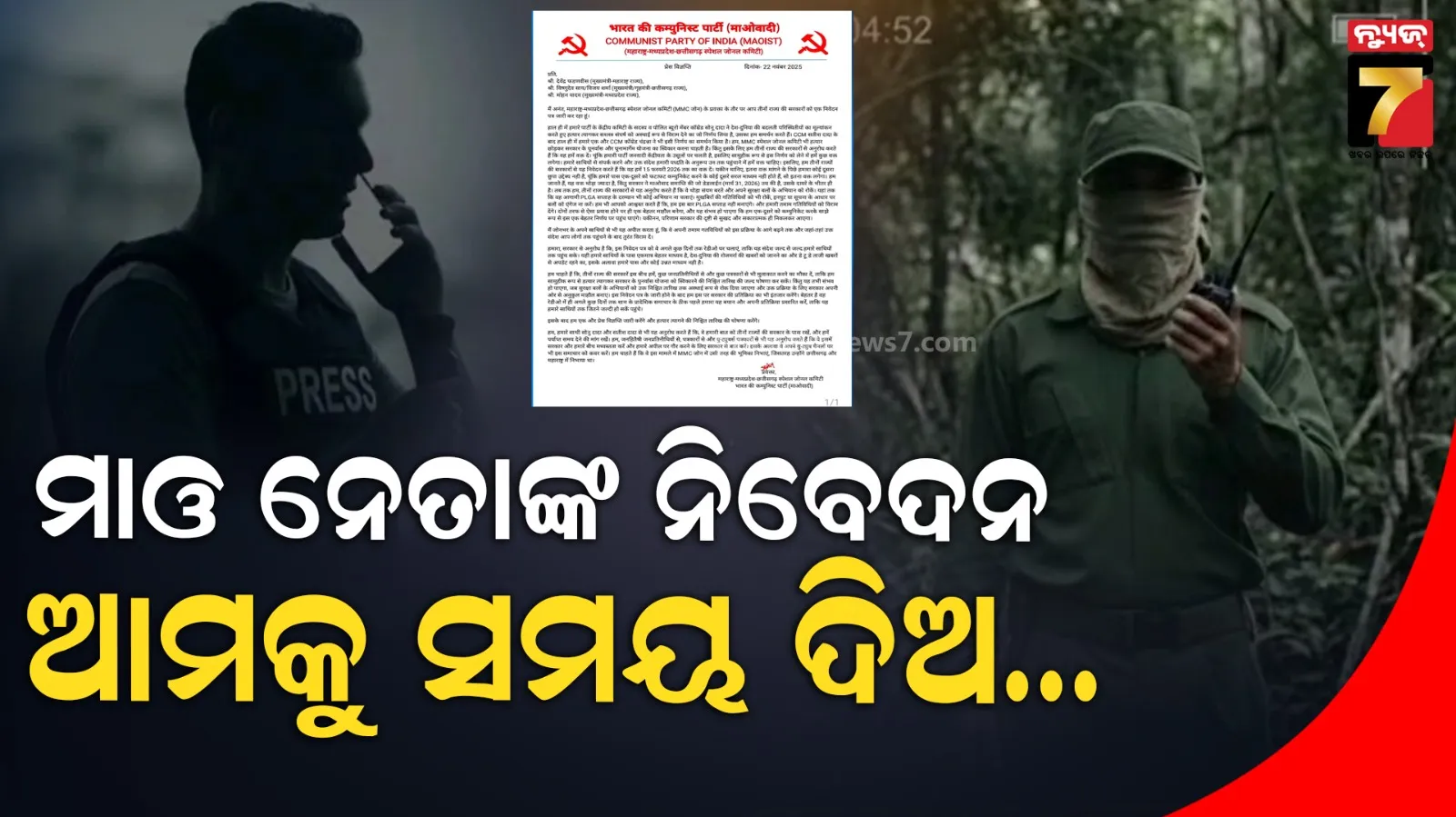 ତିନି ରାଜ୍ୟର ମୁଖ୍ୟମନ୍ତ୍ରୀଙ୍କୁ ମାଓ ନେତାଙ୍କ ନିବେଦନ, ଆତ୍ମସମର୍ପଣ ପାଇଁ ଆମକୁ ସମୟ ଦିଆଯାଉ