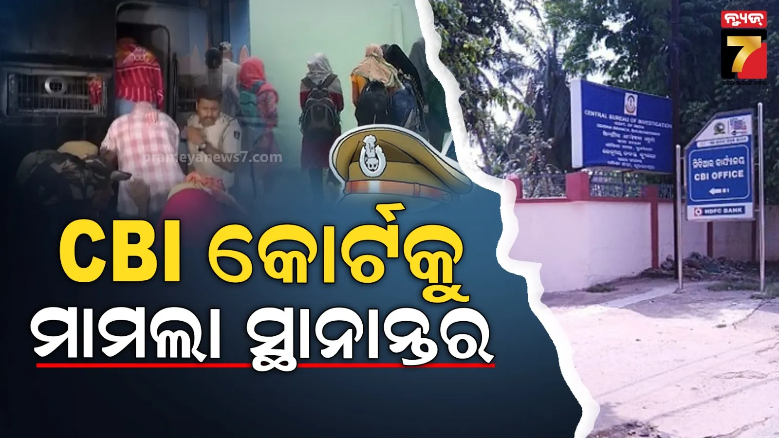 ସିବିଆଇ କୋର୍ଟକୁ ସ୍ଥାନାନ୍ତରିତ ହେଲା ପୋଲିସ SI କେଳେଙ୍କାରୀ ମାମଲା, ଝାରପଡ଼ା ଜେଲ୍ ଗଲେ ୧୨ ଅଭିଯୁକ୍ତ