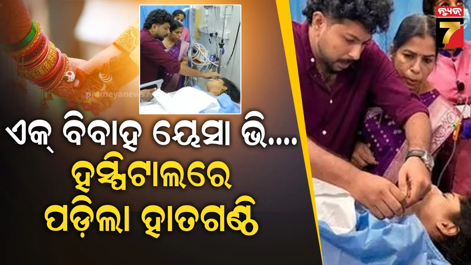 ହସ୍ପିଟାଲର ଇମର୍ଜେନ୍ସି ୱାର୍ଡ ପାଲଟିଲା ମଣ୍ଡପ, ଷ୍ଟ୍ରେଚରରେ ଥିବା କନିଆ ମଥାରେ ସିନ୍ଦୁର ଦେଇ କଲେ ସାତଜନ୍ମର ସାଥୀ