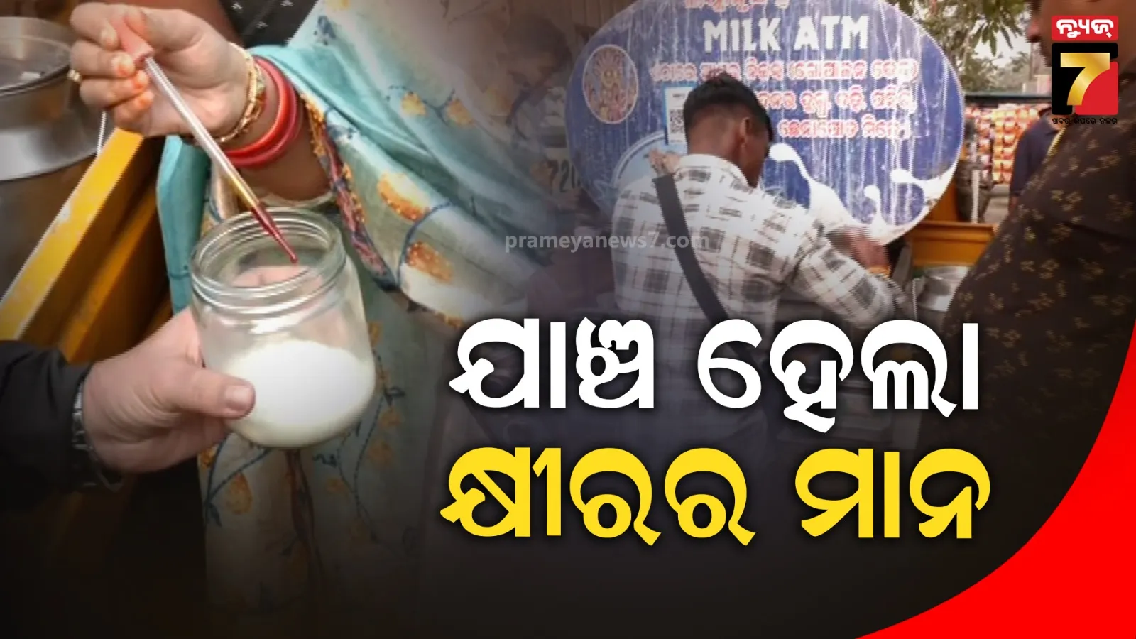 ମୋବାଇଲ୍ ଟ୍ୟାଙ୍କରରେ ବିକ୍ରି କ୍ଷୀରର ମାନ ଯାଞ୍ଚ, ଛେନା ଓ ପନିରକୁ ମଧ୍ୟ ପରଖିଲେ ସ୍ବାସ୍ଥ୍ୟ ବିଭାଗ ଅଧିକାରୀ