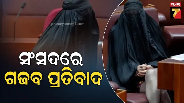 ଅଷ୍ଟ୍ରେଲିଆ ସଂସଦରେ ବୁର୍ଖା ପିନ୍ଧି ଆସିଲେ ଖ୍ରୀଷ୍ଟିଆନ ମହିଳା? ହଙ୍ଗାମା ପରେ ରଖିଲେ ପ୍ରତିକ୍ରିୟା