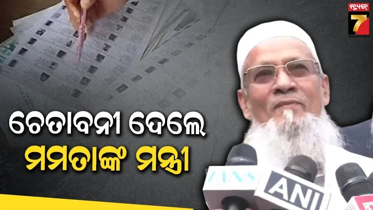ନାଁ କଟିବାର ଅର୍ଥ ନିଆଁରେ ଖେଳିବା ସହ ସମାନ, ଏସଆଇଆରକୁ ନେଇ ମନ୍ତ୍ରୀ ସିଦ୍ଦିକୁଲ୍ଲାଙ୍କ ଖୋଲା ଚେତାବନୀ